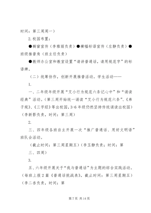 马营小学20XX年小学推普周活动方案.docx