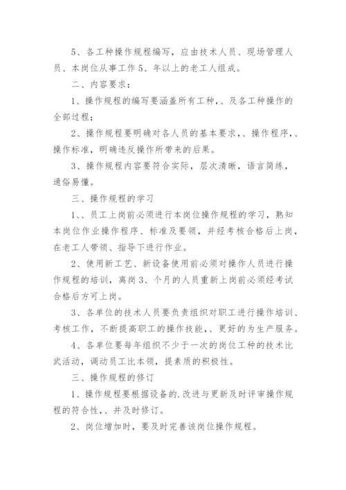 操作规程管理制度_1.docx