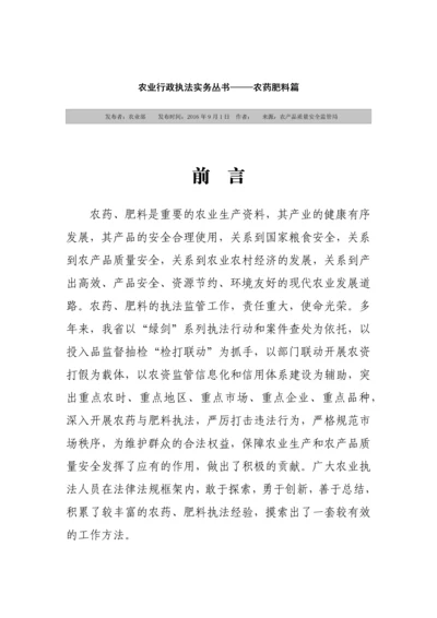 农业行政执法实务丛书-——农药肥料篇.docx