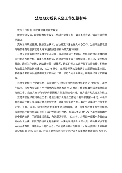 法院助力脱贫攻坚工作汇报材料.docx