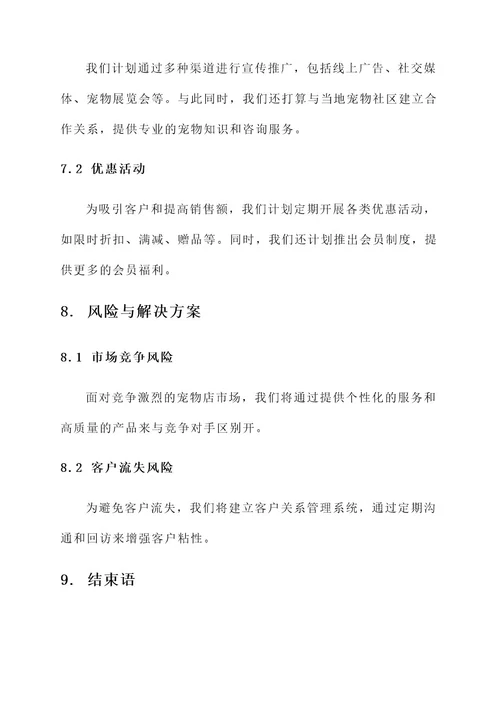宠物店创业项目计划书生产计划