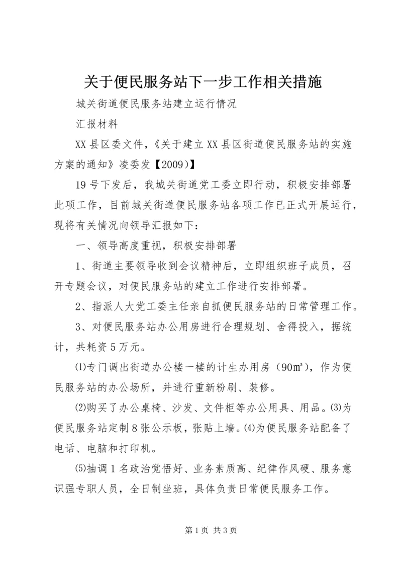 关于便民服务站下一步工作相关措施 (4).docx