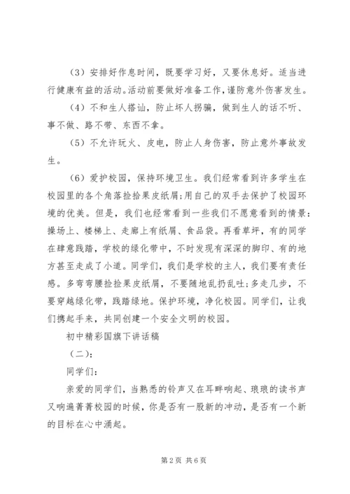 初中精彩国旗下讲话稿.docx