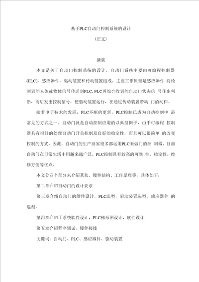 毕业论文基于PLC自动门控制系统的设计与开发论文