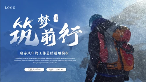 蓝色励志商务风登山者工作总结通用PPT模板