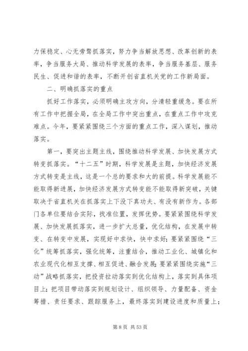 服务大局狠抓落实努力开创省直机关党的工作新局面.docx