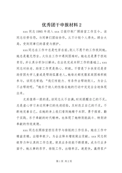 优秀团干申报材料2.docx