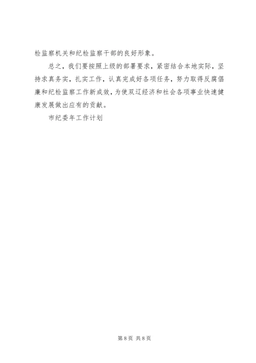 市纪委年工作计划 (2).docx