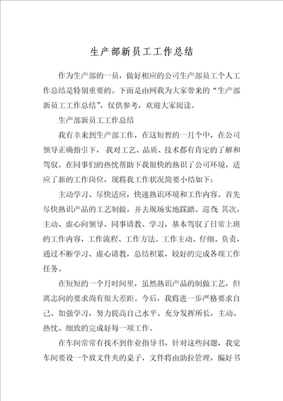 生产部新员工工作总结