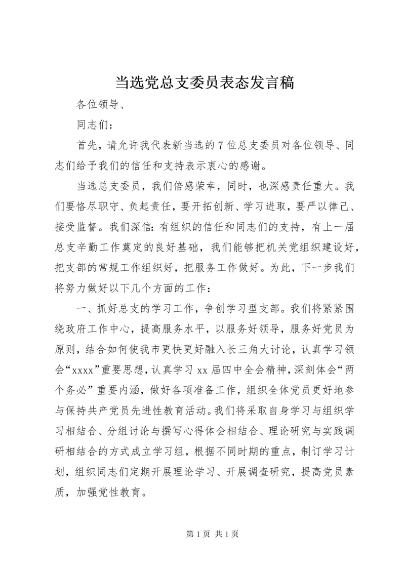 当选党总支委员表态发言稿.docx