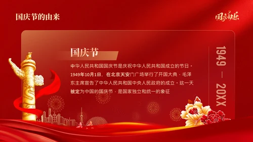 红色喜庆风欢度国庆国庆节通用PPT模板