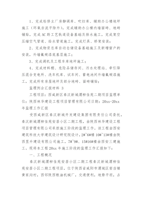 监理例会汇报材料.docx