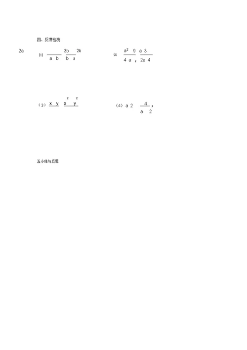 八年级数学上册(RJ)学案分式的混合运算