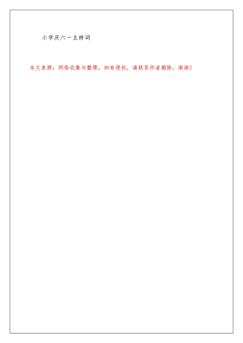 南花枝小学庆六一主持词