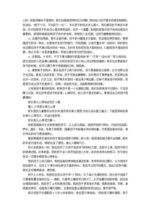 小学家长育儿心得体会范文4篇范文3篇