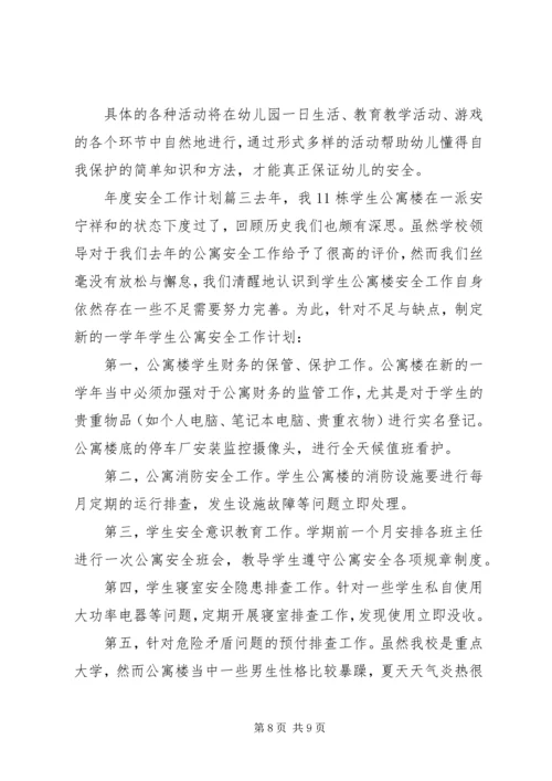 年度安全工作计划 (2).docx
