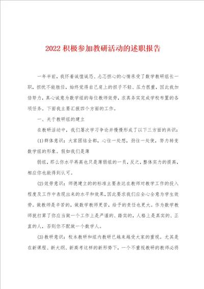 2022积极参加教研活动的述职报告