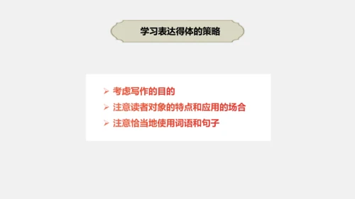 八年级上册语文第六单元 写作：表达要得体 课件