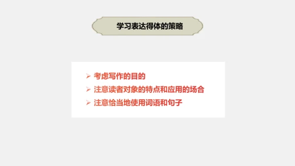 八年级上册语文第六单元 写作：表达要得体 课件