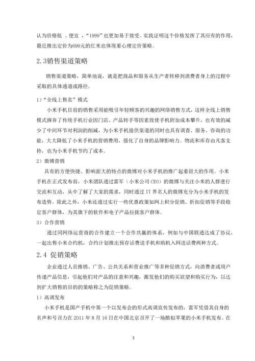 浅谈小米手机营销策略--毕业论文设计.docx