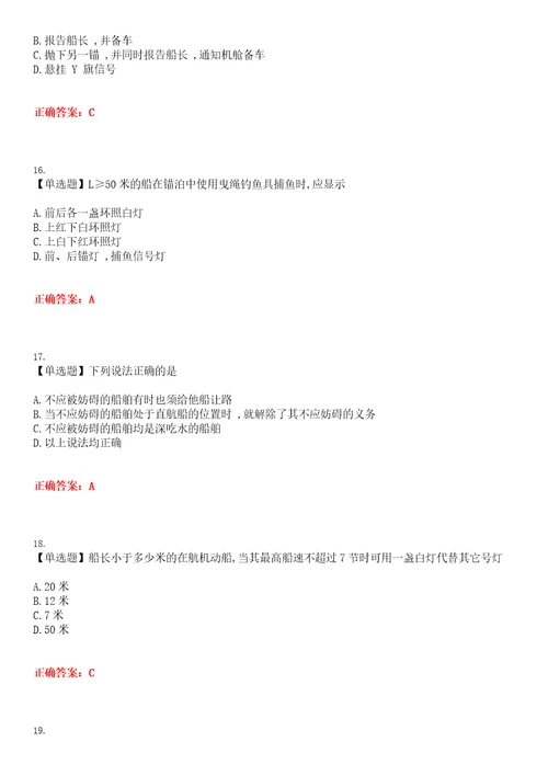 2023年海船船员考试船舶操纵与避碰考试全真模拟易错、难点汇编叁带答案试卷号：49