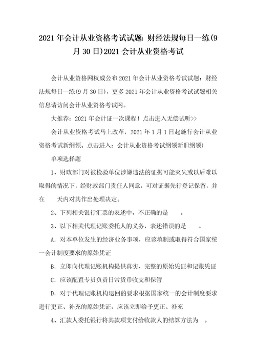 2021年会计从业资格考试试题：财经法规每日一练9月30日2021会计从业资格考试