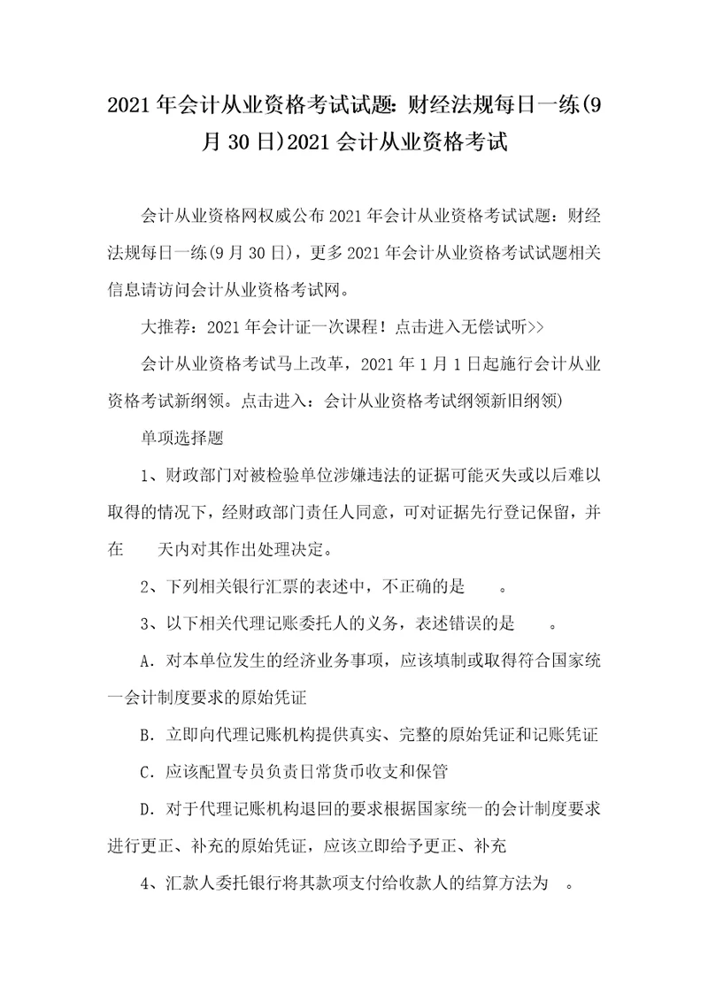 2021年会计从业资格考试试题：财经法规每日一练9月30日2021会计从业资格考试