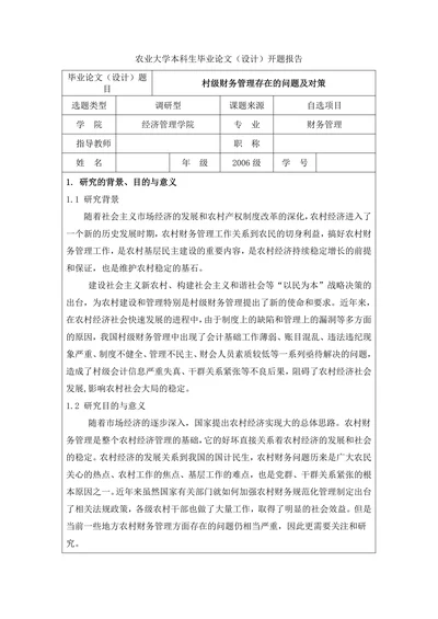 村级财务管理存在的问题及对策开题报告