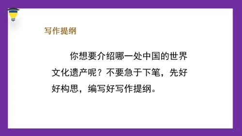 统编版语文五年级下册 第七单元  习作：中国的世界文化遗产 课件