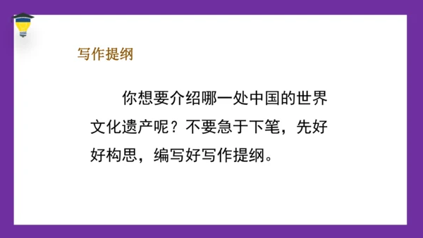 统编版语文五年级下册 第七单元  习作：中国的世界文化遗产 课件