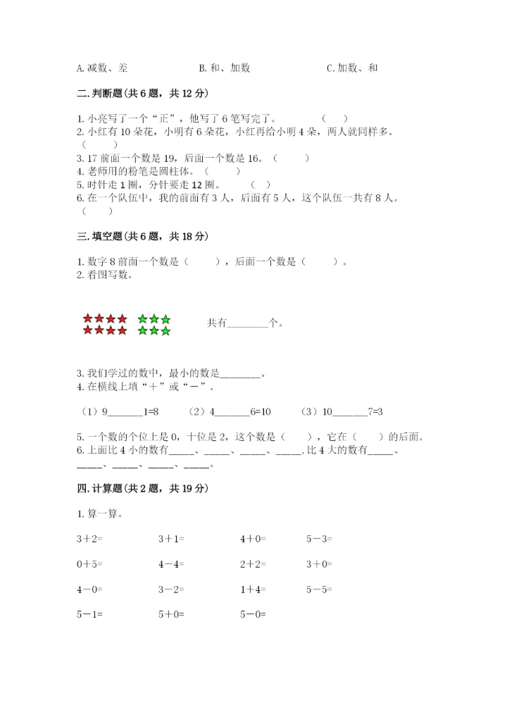 小学一年级上册数学期末测试卷附完整答案【精选题】.docx