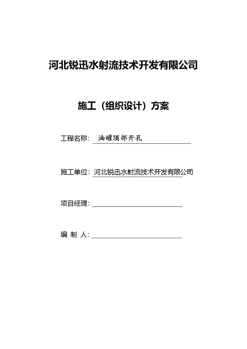 储油罐顶部开孔水切割拆除方案