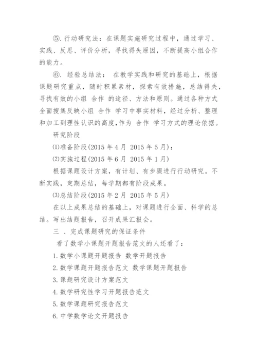 数学小课题开题报告范文.docx