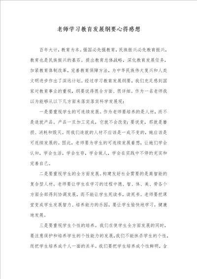 老师学习教育发展纲要心得感想