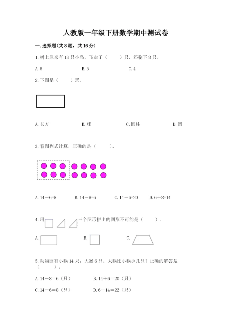 人教版一年级下册数学期中测试卷精品（名师推荐）.docx