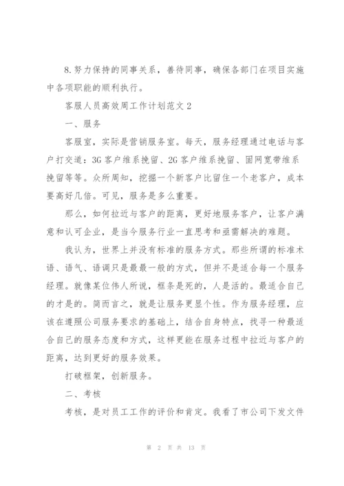 客服人员高效周工作计划范文五篇.docx