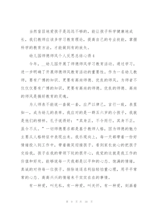 幼儿园师德师风个人反思总结心得大全十篇.docx