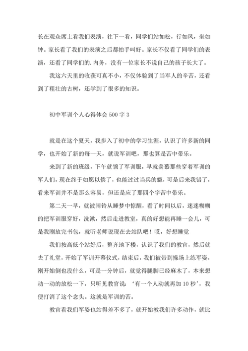 初中军训个人心得体会500字4篇.docx