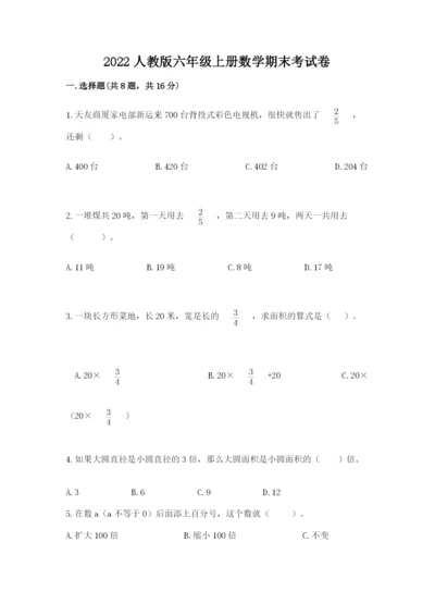 2022人教版六年级上册数学期末考试卷及完整答案1套.docx