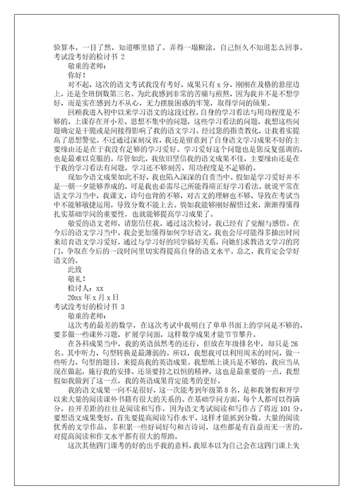 考试没考好的检讨书