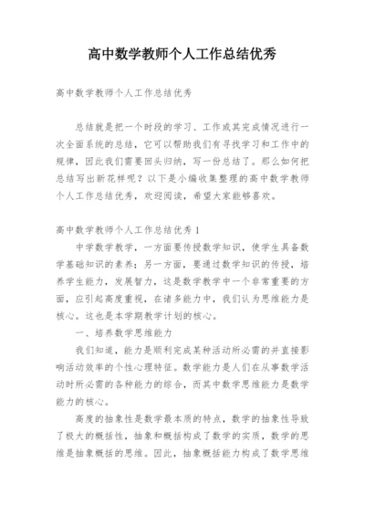 高中数学教师个人工作总结优秀.docx