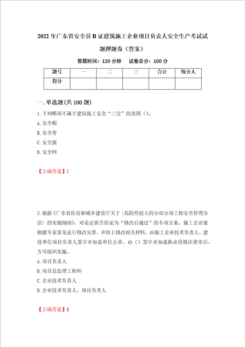 2022年广东省安全员B证建筑施工企业项目负责人安全生产考试试题押题卷答案87