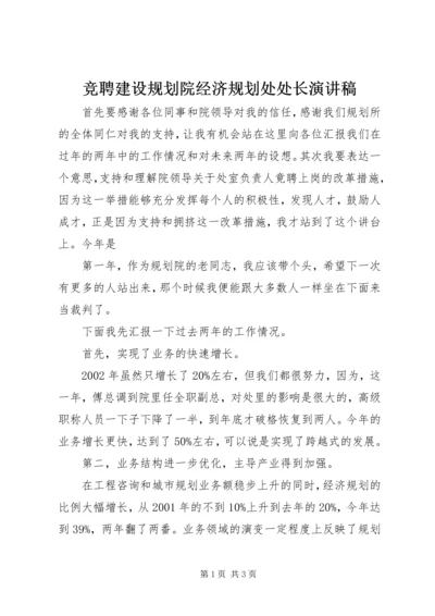 竞聘建设规划院经济规划处处长演讲稿 (4).docx