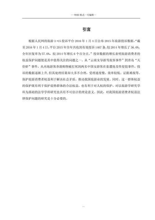 我国旅游消费者权益法律保护问题研究