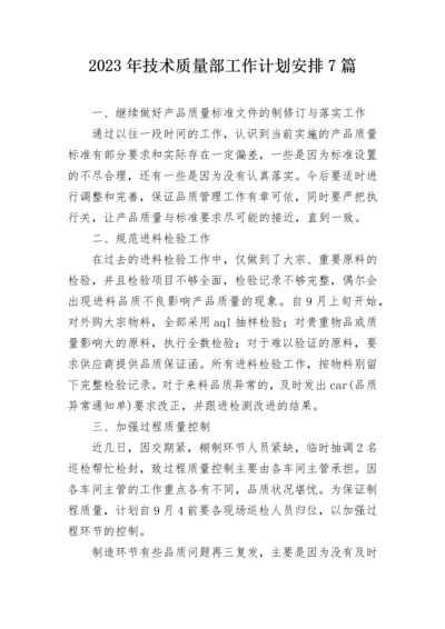 2023年技术质量部工作计划安排7篇.docx