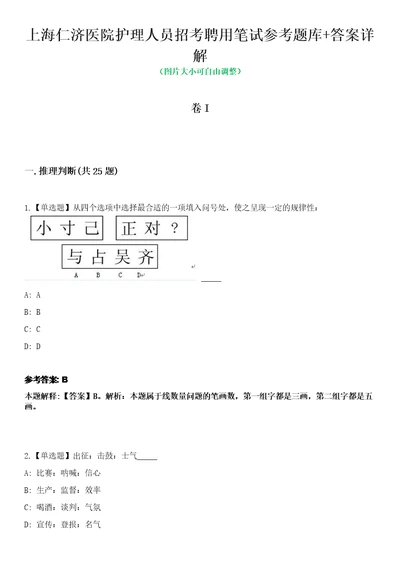 上海仁济医院护理人员招考聘用笔试参考题库答案详解