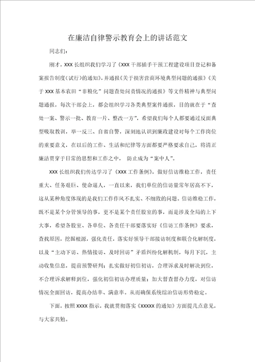 在廉洁自律警示教育会上的讲话范文