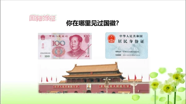 第3课 欢欢喜喜庆国庆 课件 人教版道德与法治 二年级上册