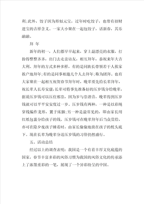 过年风俗习惯调查报告