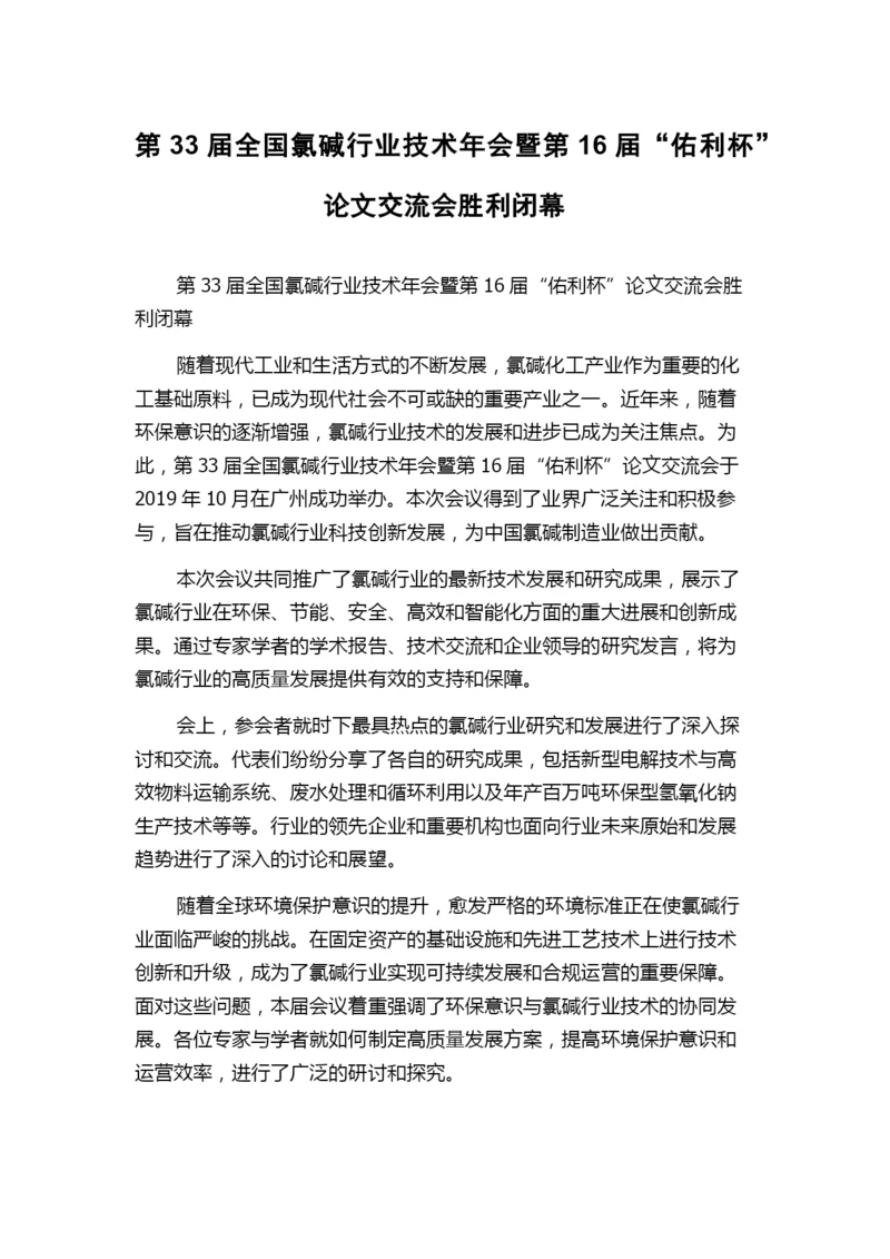 第33届全国氯碱行业技术年会暨第16届“佑利杯”论文交流会胜利闭幕.docx
